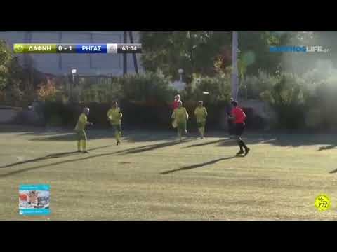 HIGHLIGHTS Α` ΕΠΣΘ: Δάφνη - Ρήγας Φεραίος 0-2 | Αήττητος και στην κορυφή ο Ρήγας