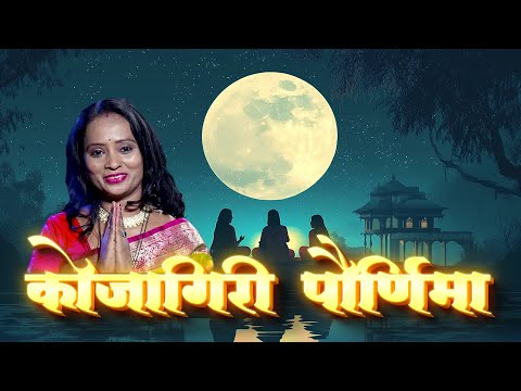 Sharad Purnima ( कोजागिरी पौर्णिमा कथा ) | Kojagiri purnima पूजा मांडणी, शुभमुहूर्त, साहित्य, माहिती