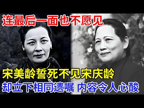 宋庆龄死前最后想见的人，宋美龄却誓死不见二姐最后一面，两人立下相同的遗嘱，内容令人心酸【追忆】