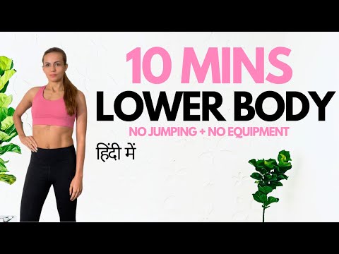 10 Minute Legs & Thighs Home Workout In Hindi I निचले शरीर की कसरत