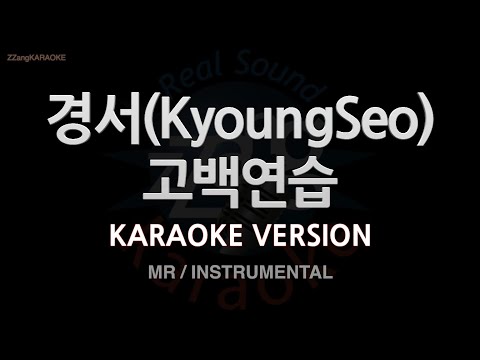 [짱가라오케/노래방] 경서(KyoungSeo)-고백연습 (MR/Instrumental) [ZZang KARAOKE]