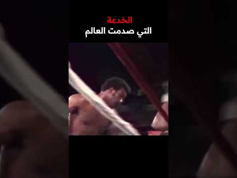 ماذا حدث عندما تحدى محمد علي الوحش فورمان؟ #ufc #mma #boxing