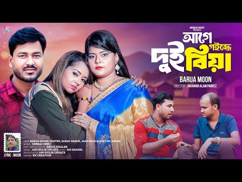 আগে গইজ্জে দুই বিয়া | Age Goijje Dui Biya | বড়ুয়া মুন | Barua Moon | New Song 2024 | Ancholik Update