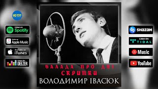Володимир Івасюк - Балада про дві скрипки