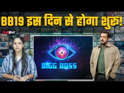 Salman Khan का शो Bigg Boss 19 इस दिन से हो सकता है Start, हो गई Premiere Date Reveal!