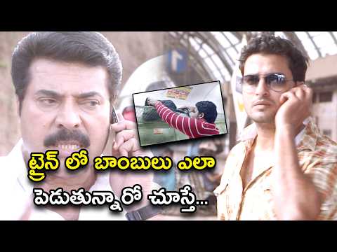 ట్రైన్ లో బాంబులు ఎలా పెడుతున్నారో చూస్తే | The Train Full Movie Scenes | Mammootty | Jayasurya