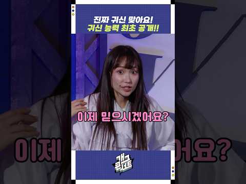 귀신 능력 최초 공개! | 개그콘서트 Gagconcert | KBS 250914 방송