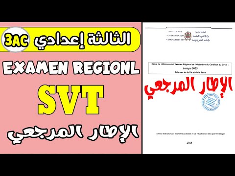 الامتحان الجهوي الثالثة إعدادي  | examen régional SVT 3AC