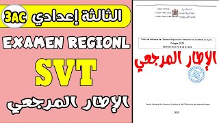الامتحان الجهوي الثالثة إعدادي  | examen régional SVT 3AC