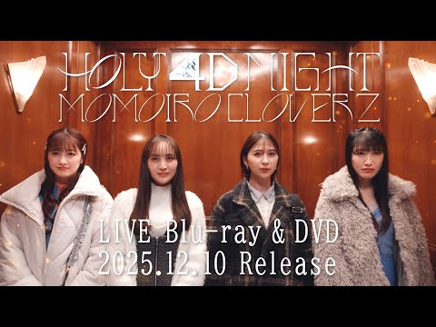 ももクロ『ももいろクリスマス2024-HOLY 4D NIGHT-』LIVE Blu-ray & DVD 特報映像 〜バイト篇〜