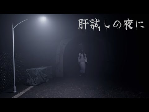 山奥にある古トンネルに「夏の肝試し」をしに行くホラーゲームが怖すぎる【肝試しの夜に】（大絶叫あり）