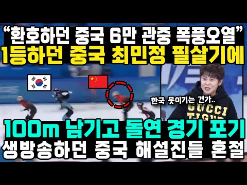 “환호하던 중국 6만 관중 폭풍오열” 1등하던 중국 최민정 필살기에 100m 남기고 돌연 경기 포기 생방송하던 중국 해설진들 혼절