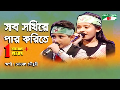 Sob Sokhire Par Korite | Khude Gaanraj - 2011 | Arpa | Nobel Chowdhury | Movie Song | Channel i