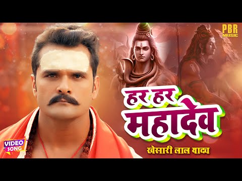 हर हर महादेव | Khesari Lal Yadav | Har Har Mahadev | Movie Song | Mahashivratri Song | महाशिवरात्रि