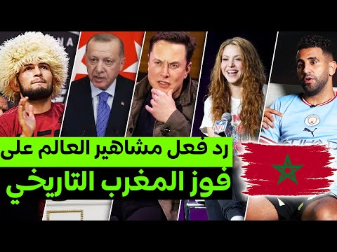 شاهد أقوى ردود فعل مشاهير العالم على فوز المغرب التاريخي على البرتغال 🇲🇦🔥|أردوغان ،محرز،أوزيل،ماسك+