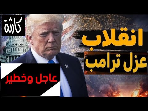 عاااجل الكارثة الكبرى تقترب اعتقال ترامب والحزب الجمهوري يُهدد بأعلى درجات التصعيد الكبير في أمريكا