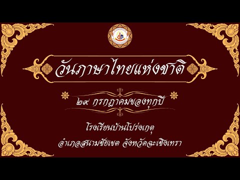 วันภาษาไทยแห่งชาติ2567โรงเรียนบ้านโปร่งเกตุอ.สนามชัยเขตจ.ฉะเ