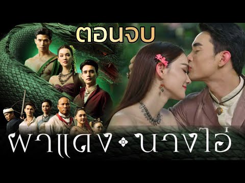 ผาแดงนางไอ่ เรื่องย่อ ถึง ตอนจบ #ช่องวัน31