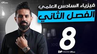 فيزياء السادس العلمي منهج 2026| الفصل الثاني | المحاضرة(8)|طرائق الحصول على تغير في الفيض المغناطيسي
