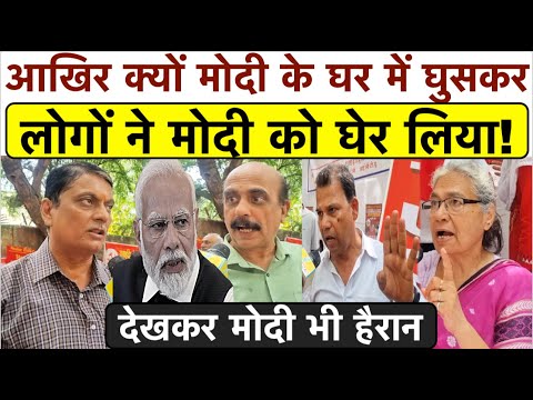 आखिर क्यों मोदी के घर में घुसकर लोगों ने मोदी को घेर लिया_देखकर मोदी भी हैरान