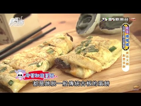 【高雄】蛋餅王 異想天開 創意蛋餅 食尚玩家 20160525