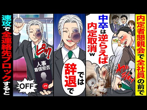 【スカッと】内定者懇親会で全社員の前で「中卒は逆らえば内定取消～ｗ」→「では辞退で」→速攻で全連絡先ブロックしたら【漫画】【アニメ】【スカッとする話】【2ch】