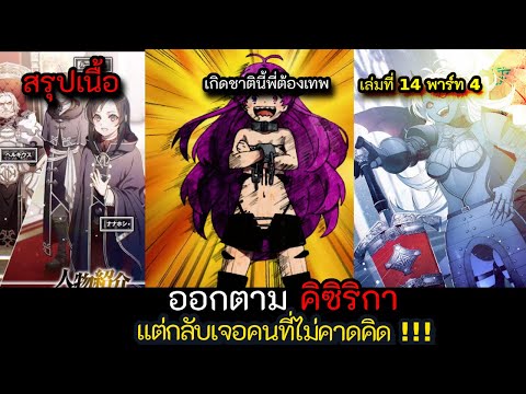 [สปอยมังงะ ] จอมมารอมตะ อโตเฟ ผู้ที่ต้องการปะทะ !! นิยายเล่มที่ 14 Part 4 | เกิดชาตินี้ พี่ต้องเทพ |