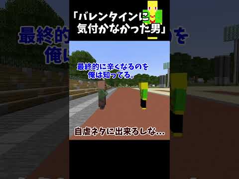 バレンタインに気付かなかった男