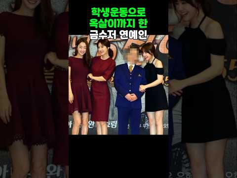 학생운동으로 옥살이까지 한 금수저 연예인