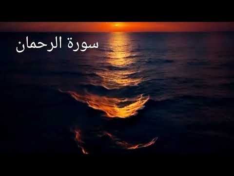 تلاوة عطرة لسورة الرحمان لحسين العزام تلاوة بدون مؤثرات