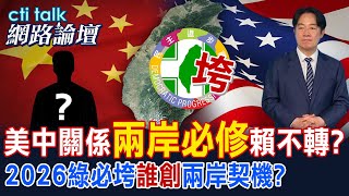 【全程字幕】 美中關係"兩岸必修"賴不轉? 2026綠必垮"誰創"兩岸契機? |cti talk網路論壇 @CtiTv @ctitalkforum
