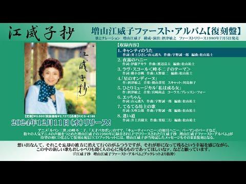 江威子抄　増山江威子ファースト・アルバム【復刻盤】　試聴トレーラー