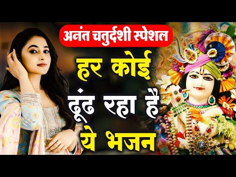 अनंत चतुर्थी स्पेशल 2024  | कृष्ण के भजन | Non Stop Krishan Bhajan | Anant Chaturdashi Special 2024