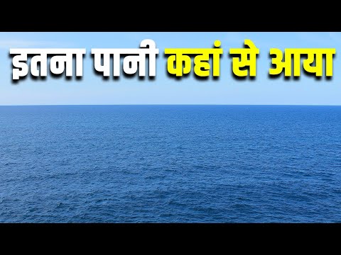 पृथ्वी पर इतना पानी कहां से आया? HOW DID WATER GET ON EARTH? ORIGIN OF WATER ON EARTH