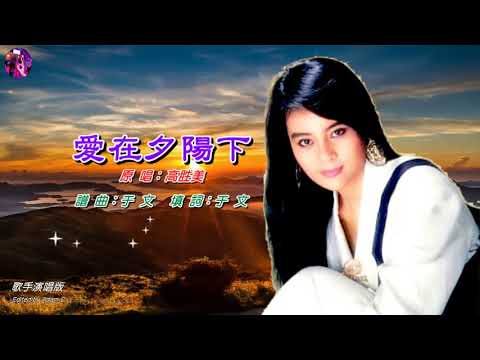 愛在夕陽下〈華語〉高勝美〈歌手演唱版〉