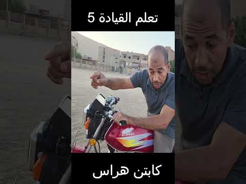 تعلم قيادة الموتوسيكل Part 5 #car #automotive #driving
