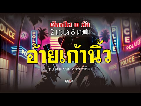 รวมเรื่องสั้น เสียงปืน 10 นัด  : 1.อ้ายเก้านิ้ว - พล.ต.ต.ชอบ สุนทรพิพิธ