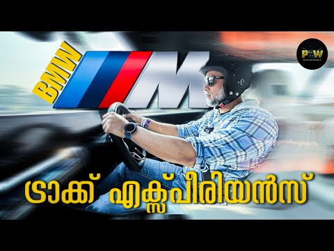 BMW M ട്രാക്ക് എക്സ്പീരിയൻസ് | BMW M Cars Track Drive | Pilot On Wheels