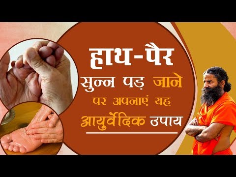 हाथ-पैर सुन्‍न पड़ जाने पर अपनाएं यह आयुर्वेदिक उपाय | Swami Ramdev