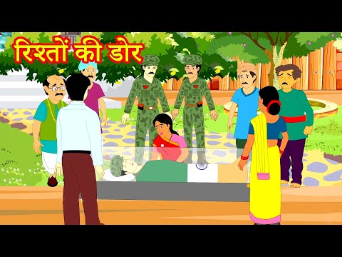 रिश्तों की डोर | Hindi Kahaniya | Moral Stories | Kahaniya In Hindi | Magical Stories