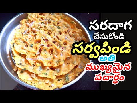 సర్వ పిండి ఇలా చేయండి అద్భుతంగా ఉంటాయి | SARVA PINDI  super tasty recipe & simple cooking method