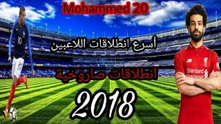 ردة فعلي على أسرع انطلاقات اللاعبين في العالم |انطلاقات صاروخية