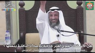 718 - هل الاستناد القوي لغير حاجة في صلاة النافلة يبطلها ؟ - عثمان الخميس