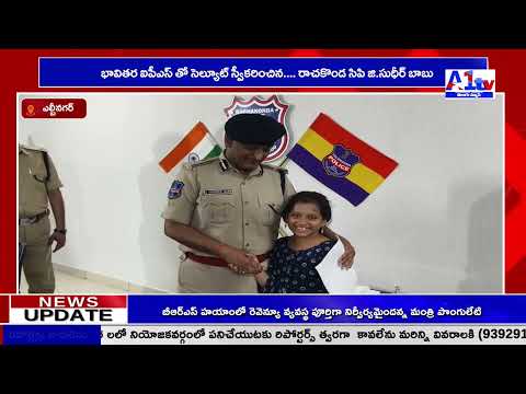 భావితర ఐపీఎస్ తో సెల్యూట్ స్వీకరించిన.... రాచకొండ సిపి జి.సుధీర్ బాబు ||A1tv telugu news