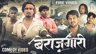 बेरोजगारी || Berojgari || Mani Meraj Comedy || Rockstar Vines || Comedy Video || #manimeraj​ 