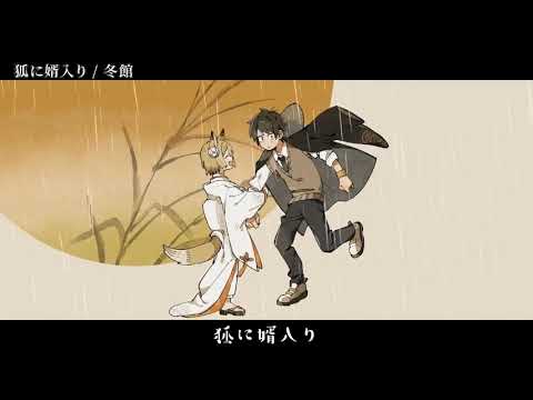 【ニコカラ】狐に婿入り【off vocal】