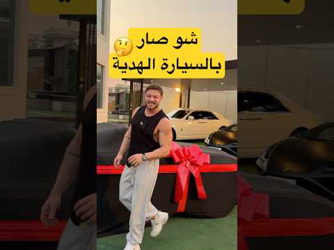 السيارة الهدية 🥲 لازم تروح لصاحبها 😍🫶🏼