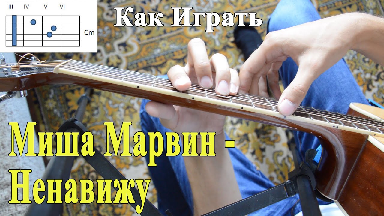 МИША МАРВИН - НЕНАВИЖУ аккорды (Разбор Песни)/ Уроки Игры на Гитаре Марвин