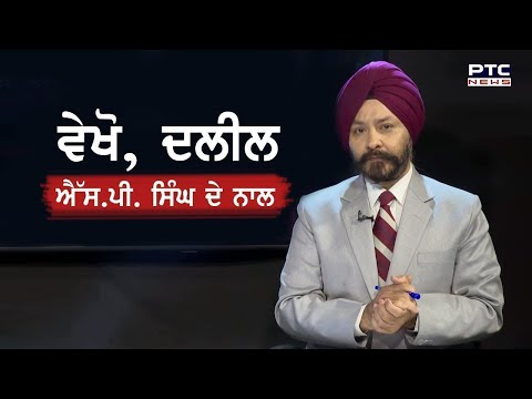 ਲਾਓ ਅੰਗੂਠਾ ਤੁਸੀਂ ਨਹੀਂ ਕਰੋਗੇ ਕੋਈ ਧਰਨਾ ਪ੍ਰਦਰਸ਼ਨ - ਪੰਜਾਬ ਯੂਨੀਵਰਸਿਟੀ ਦਾ ਫ਼ਰਮਾਨ - ਦਲੀਲ, ਐੱਸ ਪੀ ਸਿੰਘ ਦੇ ਨਾਲ
