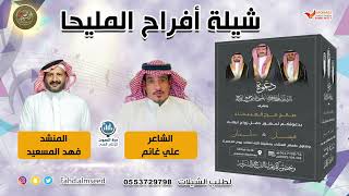 افراح المليحا المنشد فهد المسيعيد الشاعر علي غانم  بمناسبة زواج فيصل وسلمان ابناء صالح فرج المليحاء